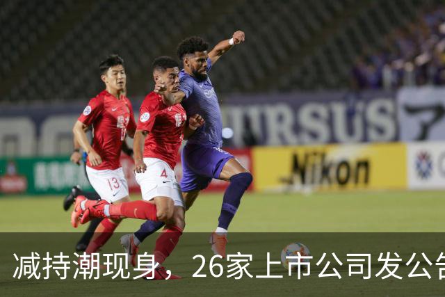减持潮现身，26家上市公司发公告，散户要谨慎应对