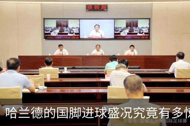 哈兰德的国脚进球盛况究竟有多惊人？来测测你的知识