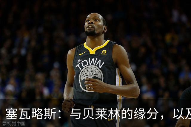 塞瓦略斯：与贝莱林的缘分，以及重归贝蒂斯的梦想